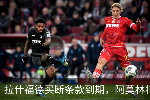 拉什福德买断条款到期，阿莫林将执教AC米兰，曼联止损1000万英镑